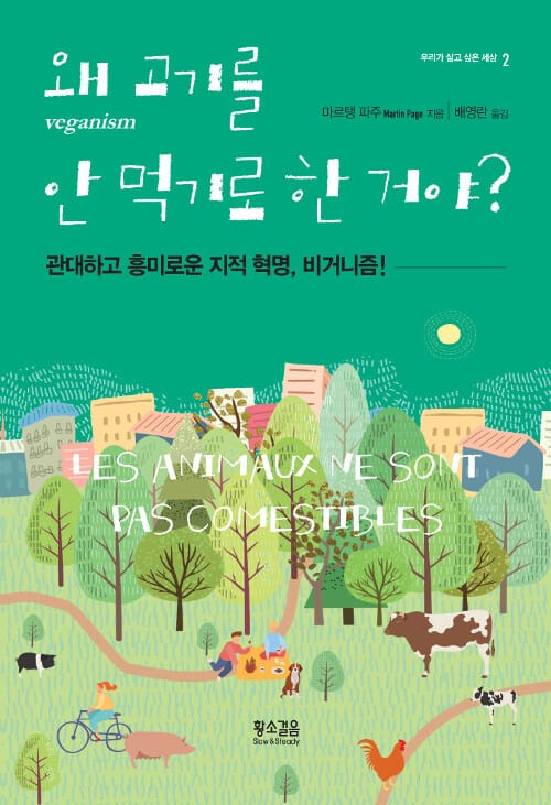 왜 고기를 안 먹기로 한 거야? :관대하고 흥미로운 지적 혁명, 비거니즘!