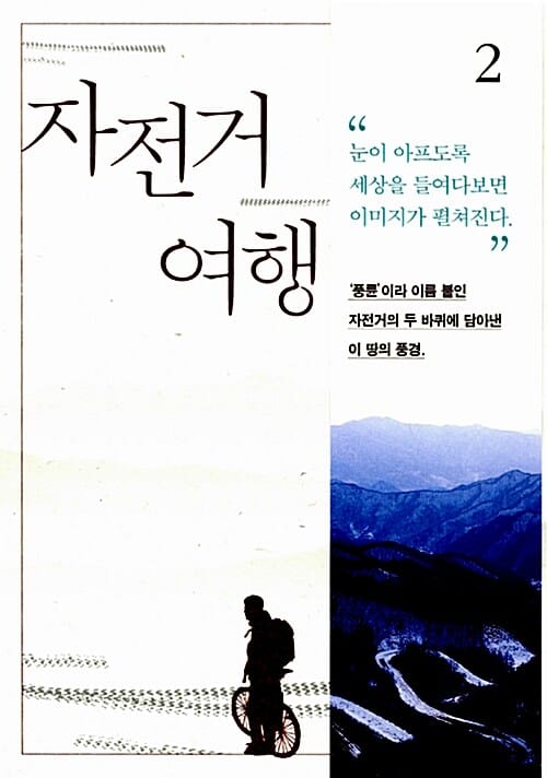 자전거 여행