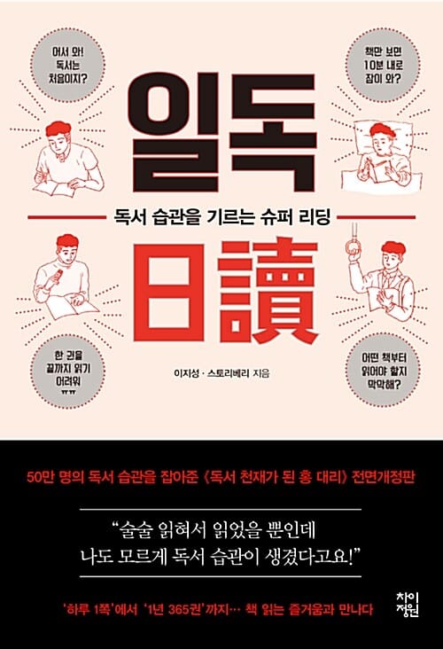 일독 :독서 습관을 기르는 슈퍼 리딩