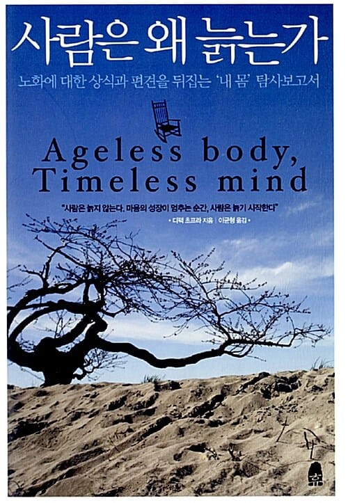 사람은 왜 늙는가 :노화에 대한 상식과 편견을 뒤집는 '내 몸' 탐사보고서