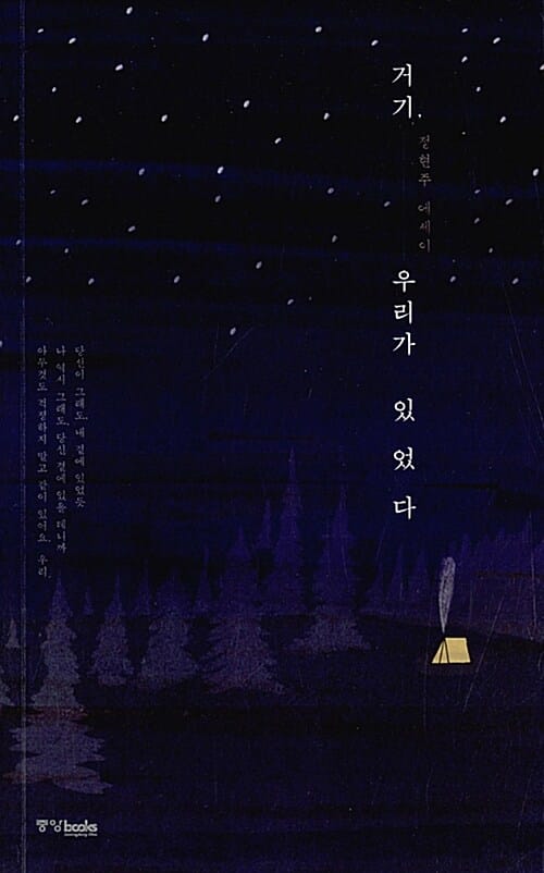 거기, 우리가 있었다 :정현주 에세이