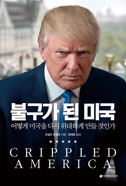 불구가 된 미국 :어떻게 미국을 다시 위대하게 만들 것인가