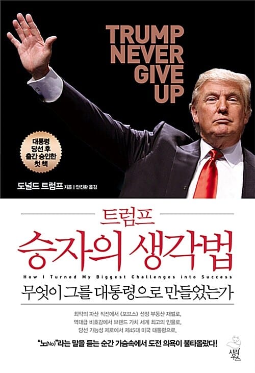 (트럼프) 승자의 생각법