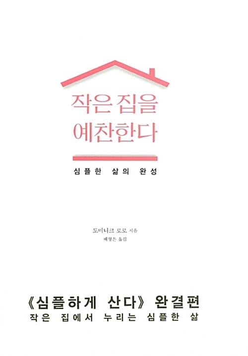 작은 집을 예찬한다 :심플한 삶의 완성