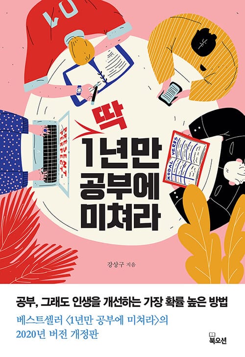 딱 1년만 공부에 미쳐라 (공부, 그래도 인생을 개선하는 가장 확률 높은 방법)