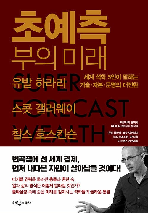 초예측 부의 미래 =세계 석학 5인이 들려주는 기술, 자본, 문명의 대전환 /Super forecast wealth economy capitalism