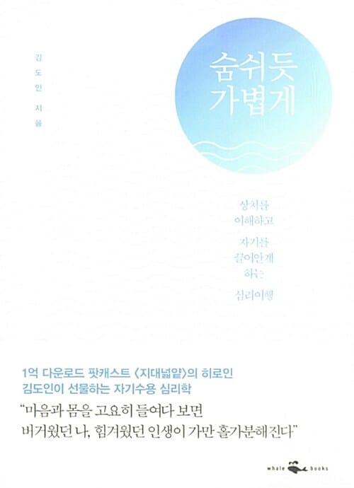 숨쉬듯 가볍게 :상처를 이해하고 자기를 끌어안게 하는 심리여행 