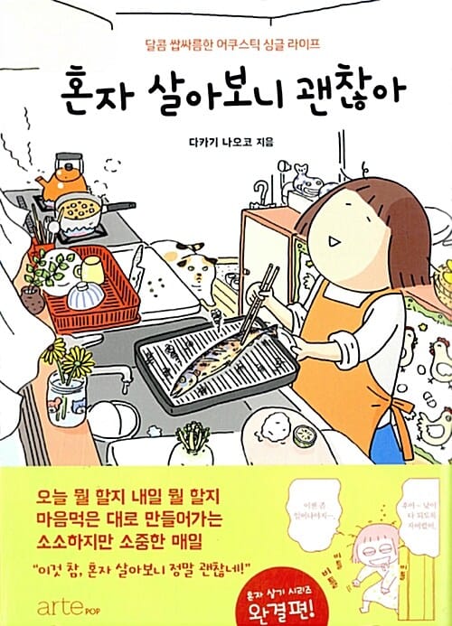 혼자 살아보니 괜찮아 - 달콤 쌉싸름한 어쿠스틱 싱글 라이프
