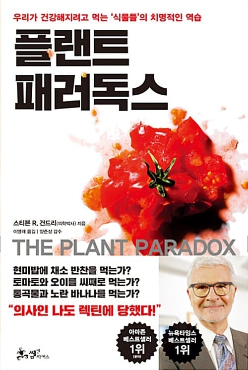플랜트 패러독스 :우리가 건강해지려고 먹는 '식물들'의 치명적인 역습