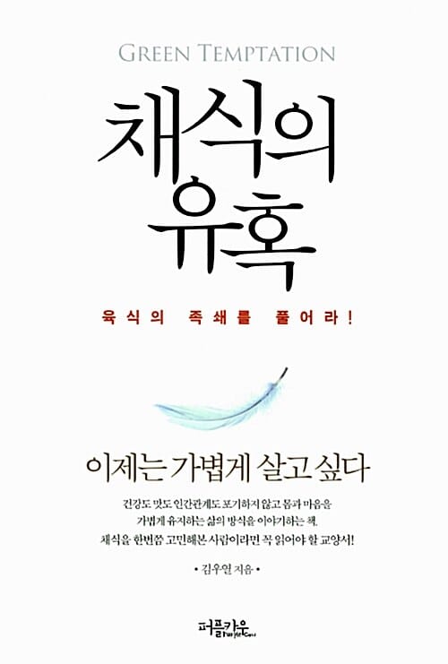 채식의 유혹 =육식의 족쇄를 풀어라! /Green temptation