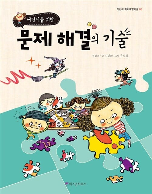 (어린이를 위한) 문제 해결의 기술