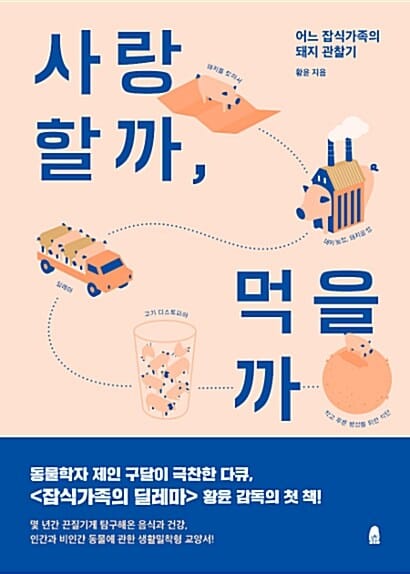 사랑할까, 먹을까 :어느 잡식가족의 돼지 관찰기