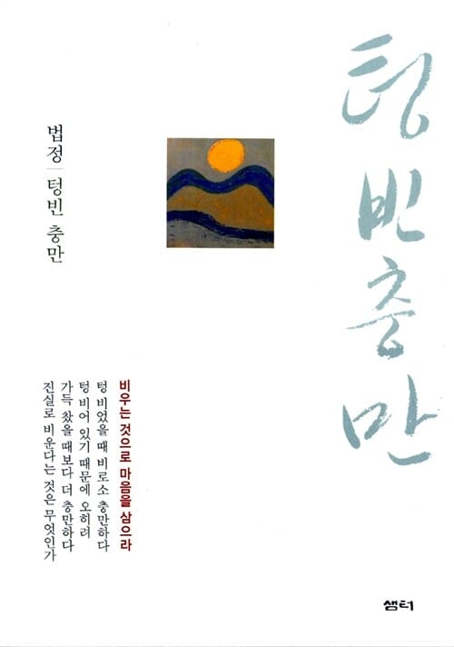텅 빈 충만