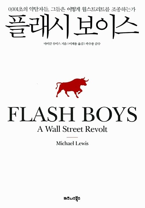 플래시 보이스 :0.001초의 약탈자들, 그들은 어떻게 윌스트리트를 조종하는가 