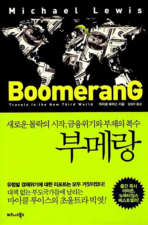 부메랑 :새로운 몰락의 시작, 금융위기와 부채의 복수 