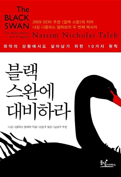 블랙 스완에 대비하라 :최악의 상황에서도 살아 남기 위한 10가지 원칙
