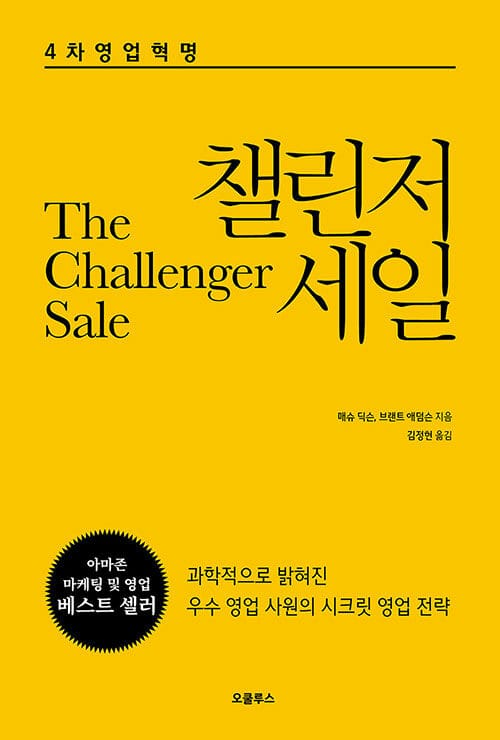 챌린저 세일 (The Challenger Sale)