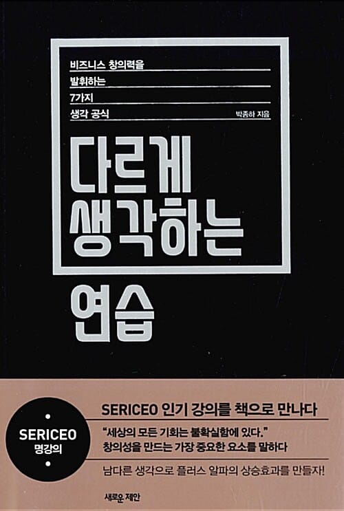 다르게 생각하는 연습 :비즈니스 창의력을 발휘하는 7가지 생각 공식