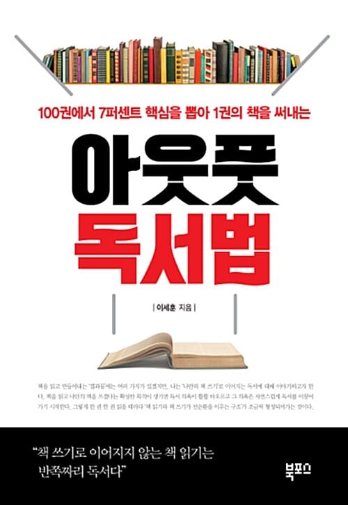 (100권에서 7퍼센트 핵심을 뽑아 1권의 책을 써내는) 아웃풋 독서법