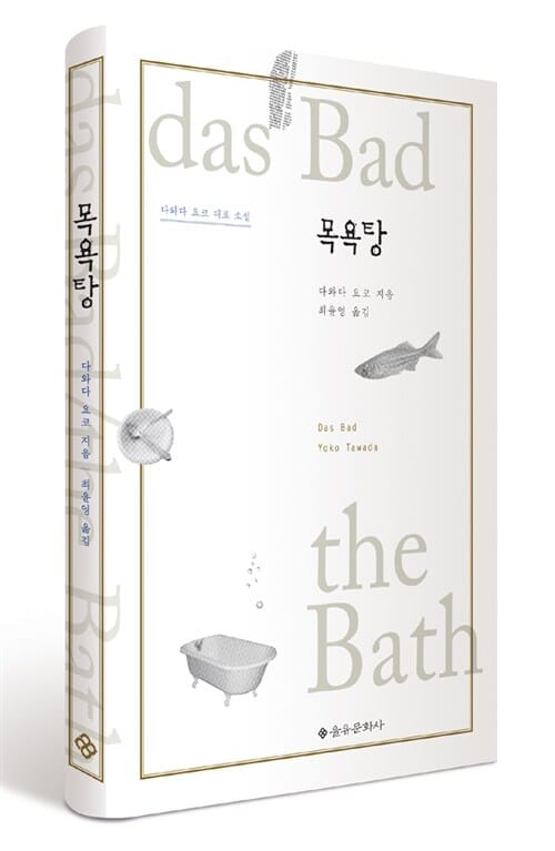 목욕탕 :다와다 요코 대표 소설