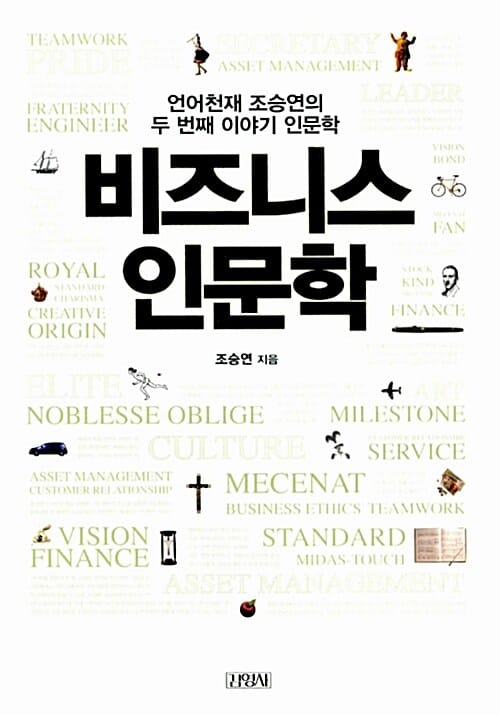 비즈니스 인문학 :언어천재 조승연의 두 번째 이야기 인문학