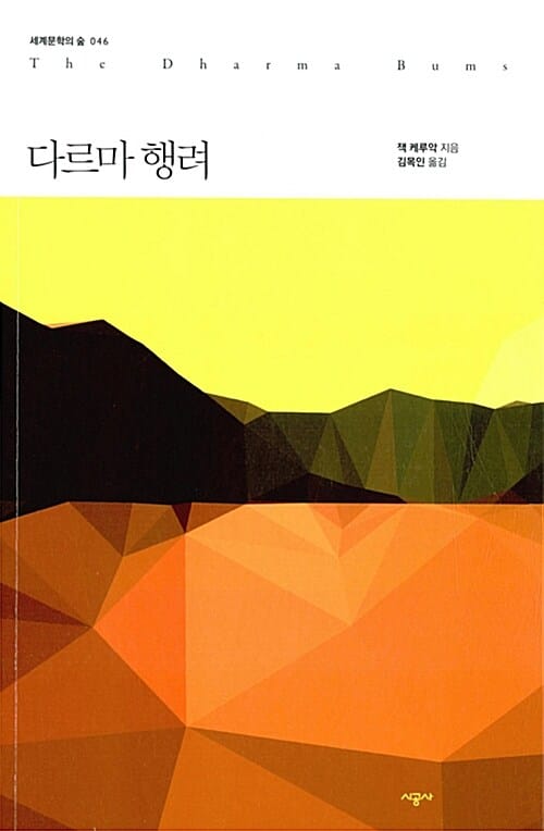 다르마 행려 (세계문학의 숲 046)