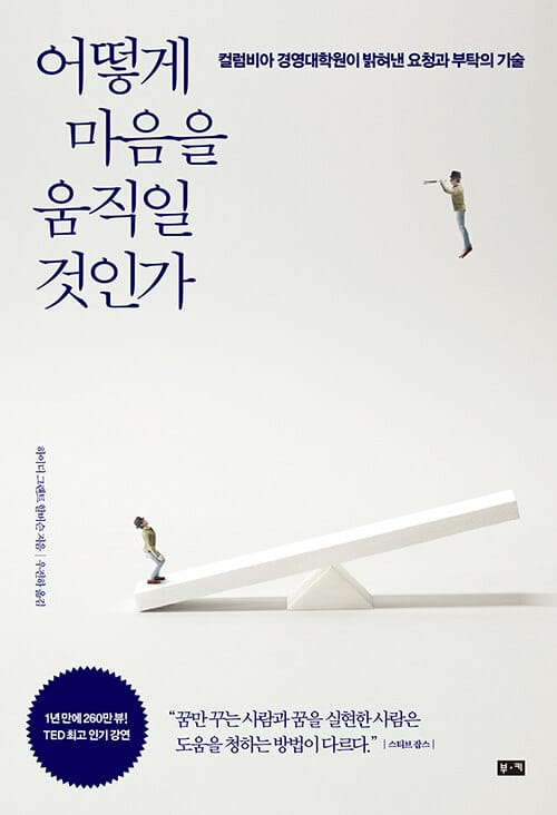 어떻게 마음을 움직일 것인가 :컬럼비아 경영대학원이 밝혀낸 요청과 부탁의 기술