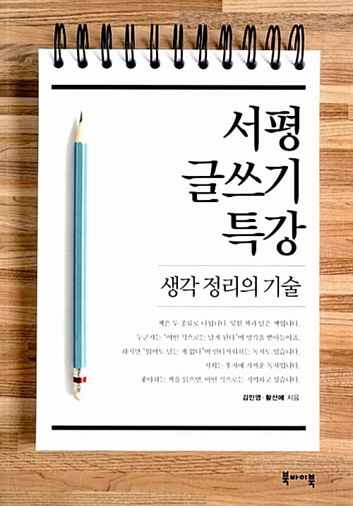 서평 글쓰기 특강 :생각 정리의 기술 