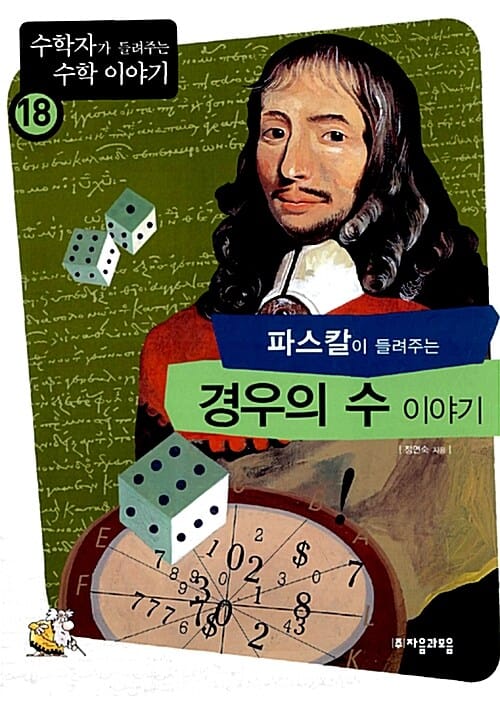 파스칼이 들려주는 경우의 수 이야기