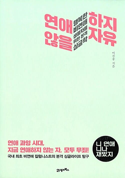 연애하지 않을 자유 :행복한 비연애생활자를 위한 본격 싱글학