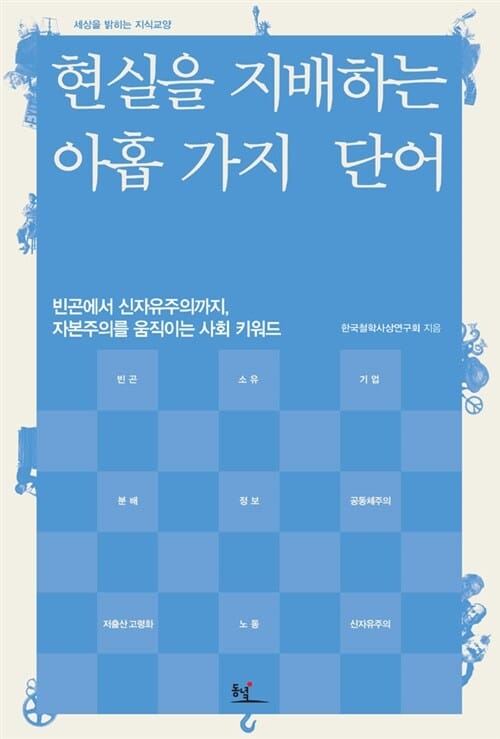 현실을 지배하는 아홉 가지 단어 :빈곤에서 신자유주의까지, 자본주의를 움직이는 사회 키워드