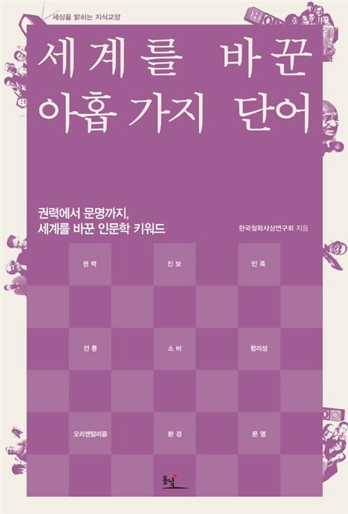 세계를 바꾼 아홉 가지 단어 :권력에서 문명까지, 세상을 바꾼 인문학 키워드