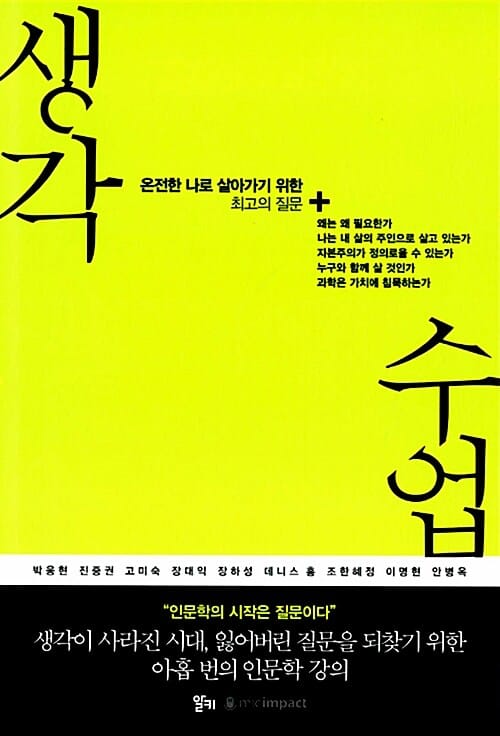생각 수업 :온전한 나로 살아가기 위한 최고의 질문