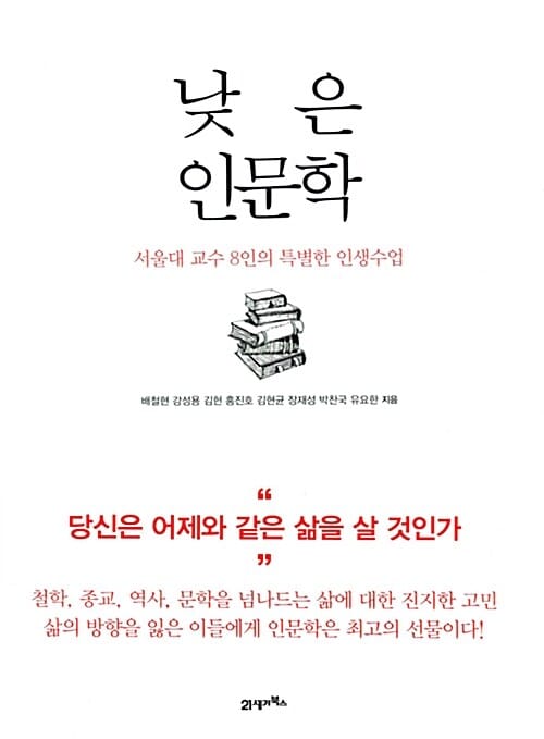 낮은 인문학 :서울대 교수 8인의 특별한 인생수업 