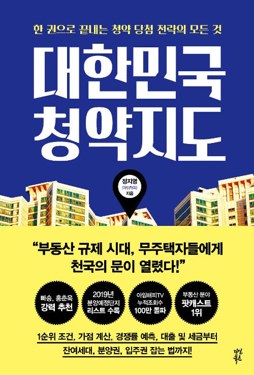 대한민국 청약지도 :한 권으로 끝내는 청약 당첨 전략의 모든 것 