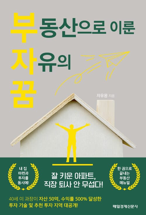 부동산으로 이룬 자유의 꿈 :잘 키운 아파트, 직장 퇴사 안 무섭다!