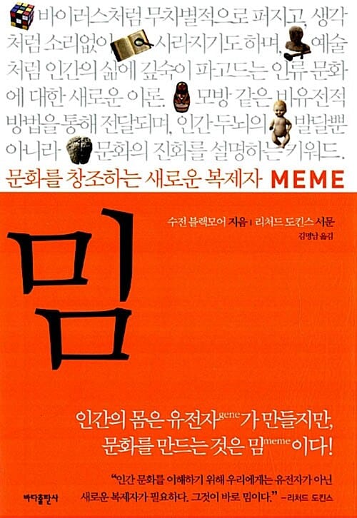 밈 =문화를 창조하는 새로운 복제자 /Meme 