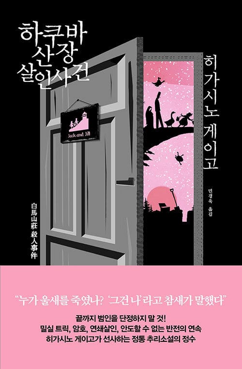 하쿠바산장 살인사건 (白馬山莊殺人事件)