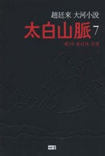 (趙廷來 大河小說) 太白山脈