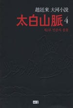 (趙廷來 大河小說) 太白山脈