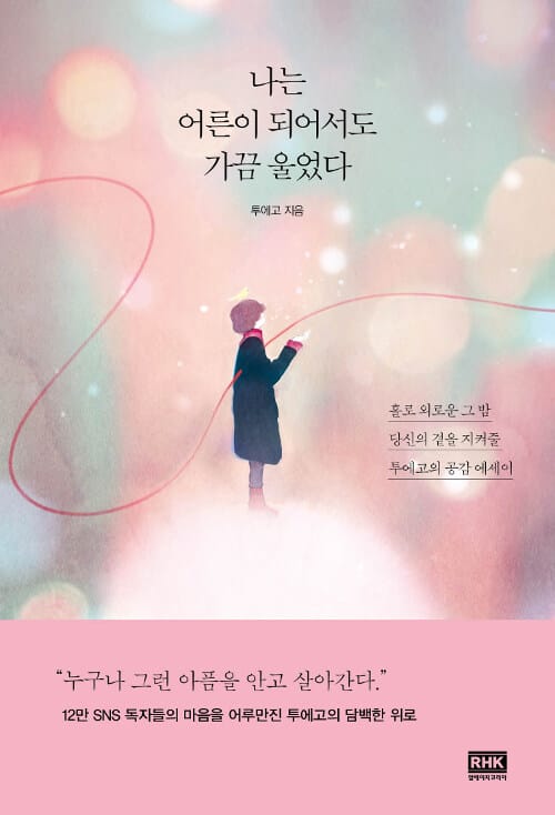 나는 어른이 되어서도 가끔 울었다 :홀로 외로운 그 밤 당신의 곁을 지켜줄 투에고의 공감 에세이