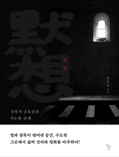 묵상 :건축가 승효상의 수도원 순례
