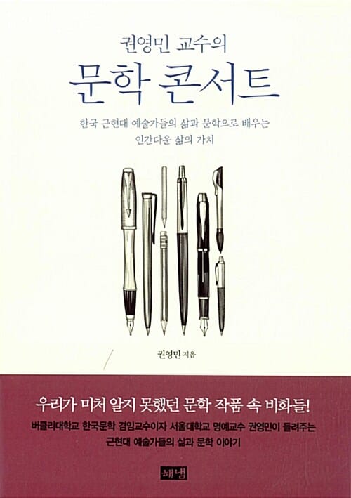 (권영민 교수의) 문학 콘서트 :한국 근현대 예술가들의 삶과 문학으로 배우는 인간다운 삶의 가치