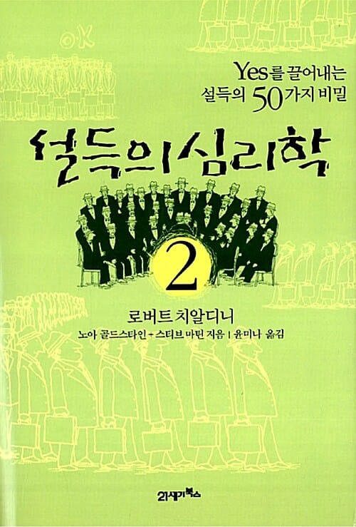 설득의 심리학 :yes를 끌어내는 설득의 50가지 비밀