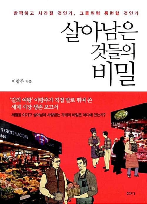 살아남은 것들의 비밀 :반짝하고 사라질 것인가, 그들처럼 롱런할 것인가