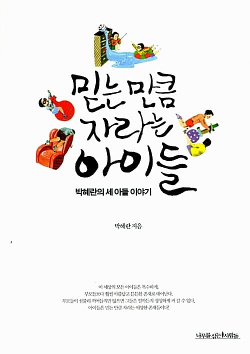믿는 만큼 자라는 아이들 :박혜란의 세 아들 이야기