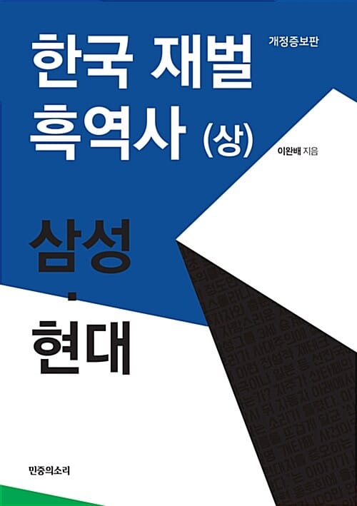 한국 재벌 흑역사 :한국 경제의 부끄러운 자화상