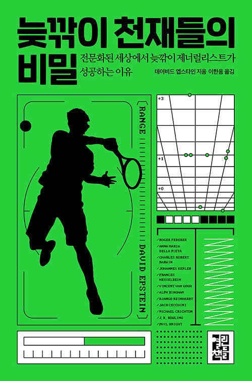 늦깎이 천재들의 비밀 - 전문화된 세상에서 늦깎이 제너럴리스트가 성공하는 이유