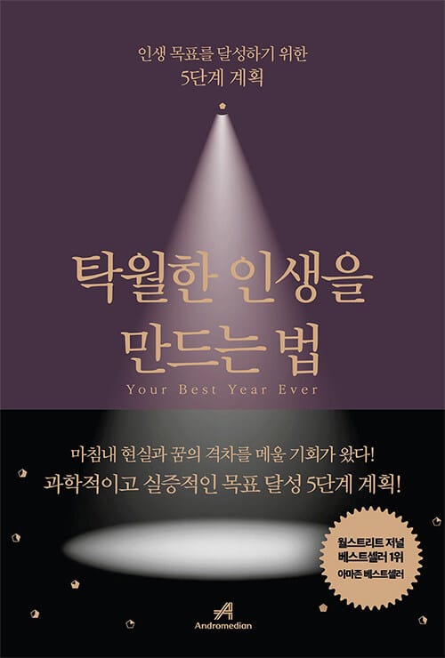 탁월한 인생을 만드는 법 :인생 목표를 달성하기 위한 5단계 계획