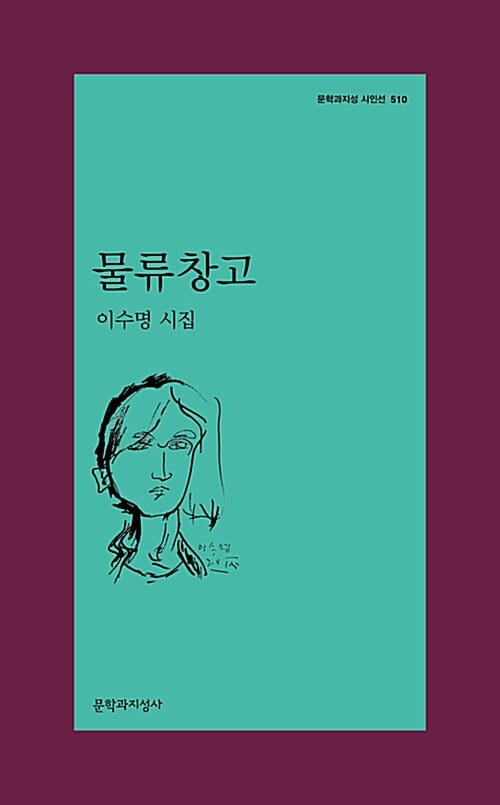 물류창고 :이수명 시집